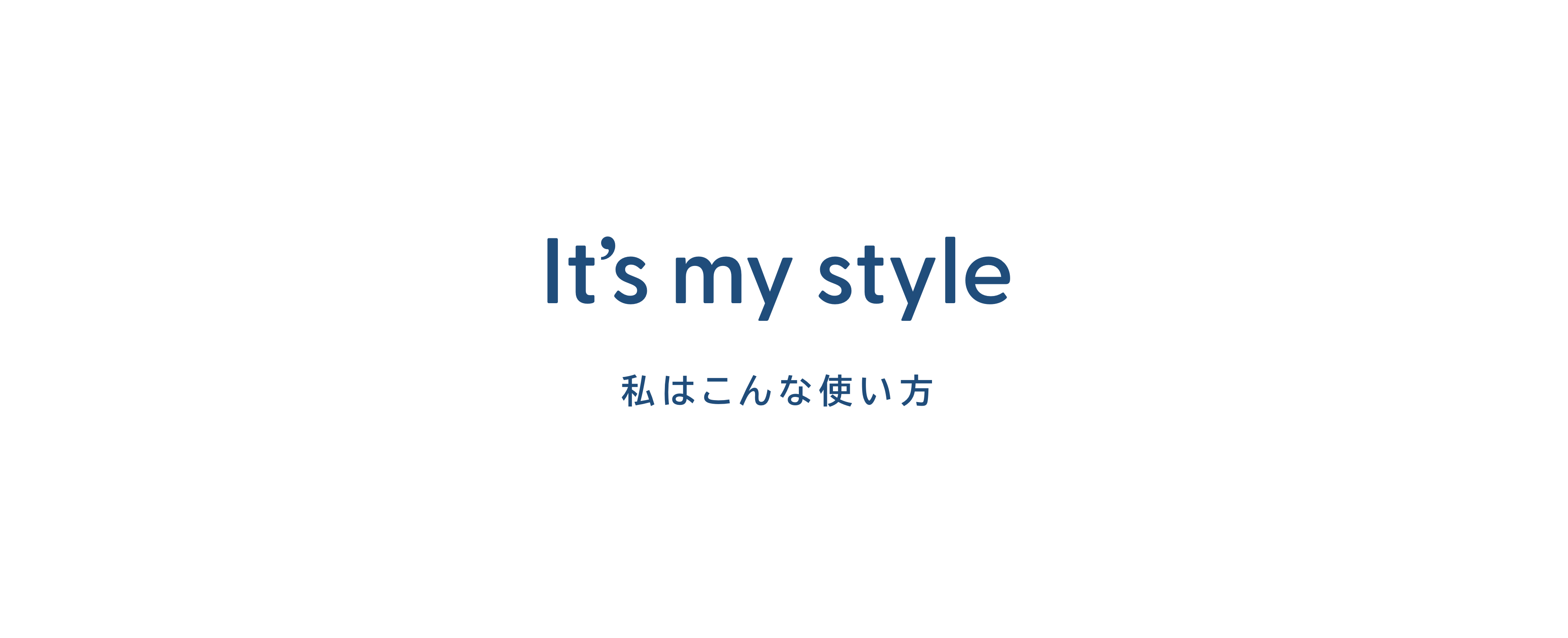 It’s my style 私はこんな使い方