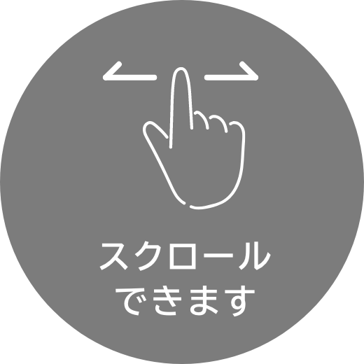 スクロールできます