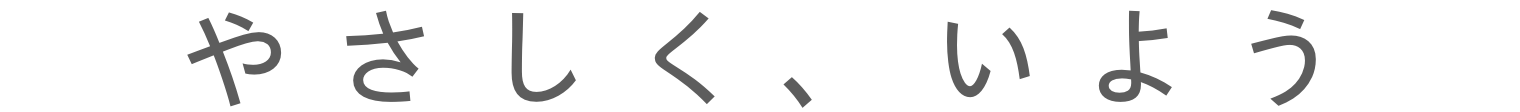 やさしく、いよう