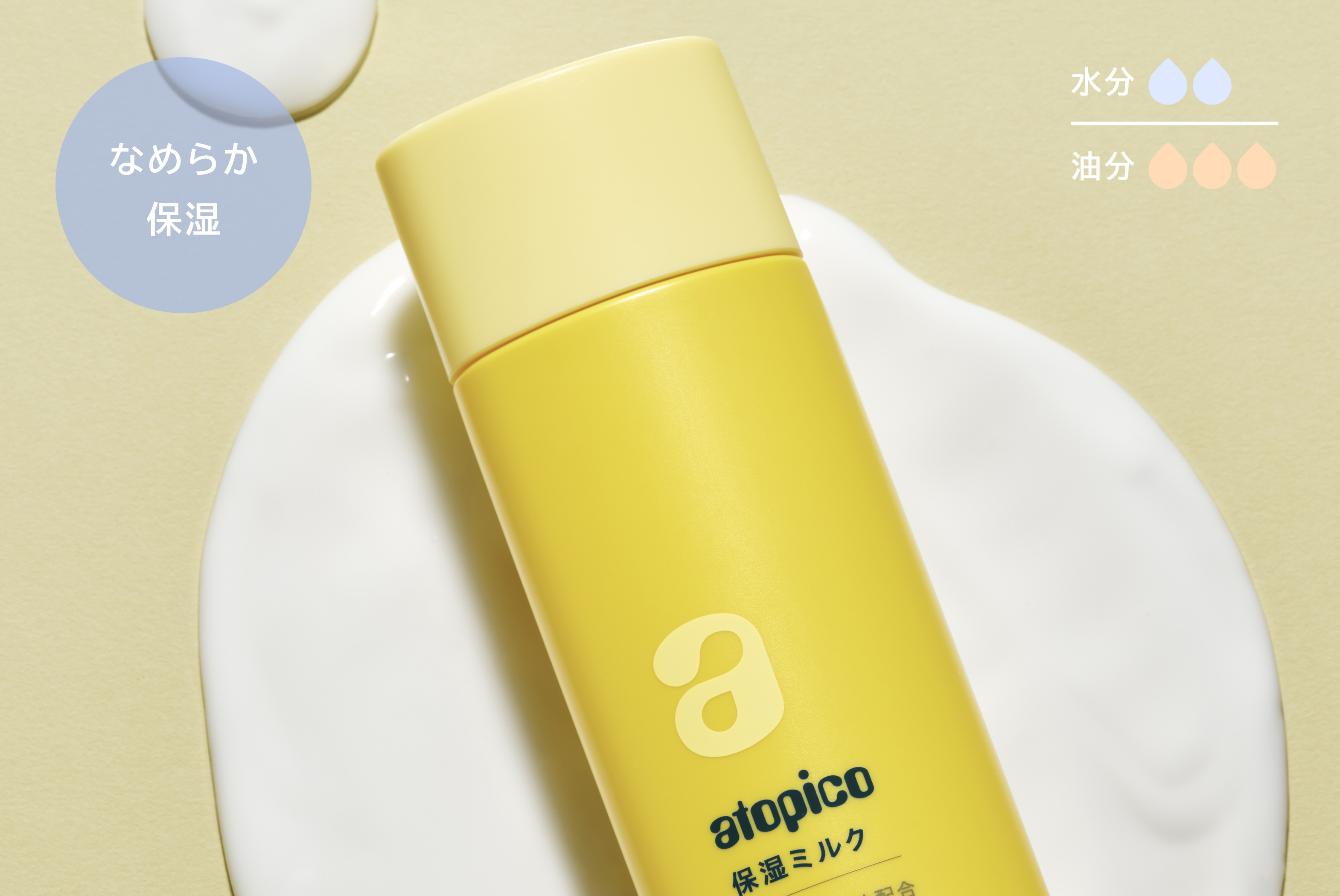 なめらか保湿 - 水分2/油分3